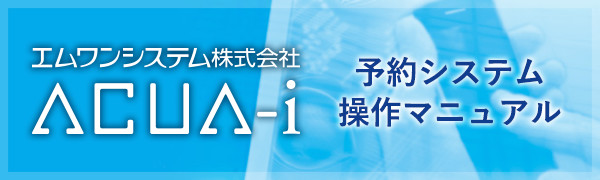 リンクバナー：エムワンシステム株式会社 ACUA-i 予約システム操作マニュアル