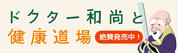 リンクバナー：ドクター和尚と健康道場