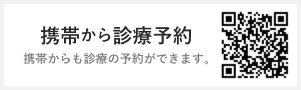 リンクバナー：携帯から診療予約