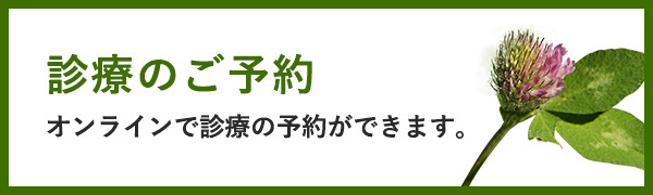 リンクバナー：診療のご予約 オンラインで診療の予約ができます。