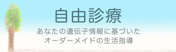 リンクバナー：自由診療 あなたの遺伝子情報に基づいたオーダーメイドの生活指導