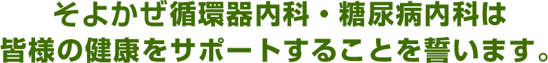 そよかぜ循環器内科・糖尿病内科は皆様の健康をサポートすることを誓います。